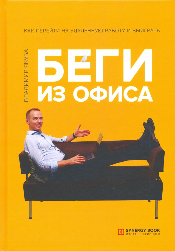Беги из офиса. Как перейти на удаленную работу и выиграть