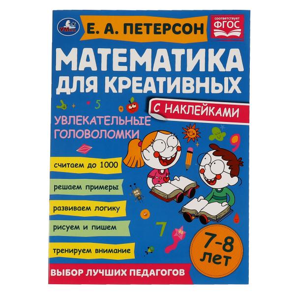 Решаем задачи. Петерсон Е. А. Математика для креативных 7-8 лет. 214х290 мм. 16 стр. Умка в кор.50шт