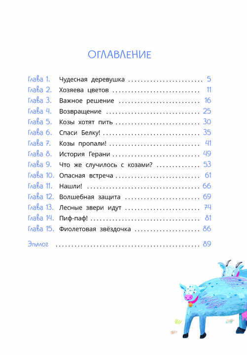 Туисова. Петруша-колокольчик, хозяин фиолетовых коз