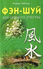 Фэн-шуй для садового участка