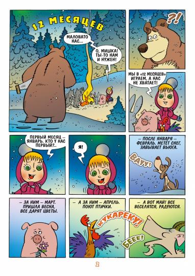 Маша и Медведь. Каждый месяц - Чудеса!