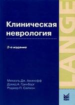Клиническая неврология. 2-е изд., доп