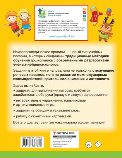Нейрологопедические прописи: развиваем речь