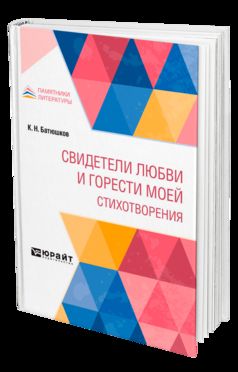 СВИДЕТЕЛИ ЛЮБВИ И ГОРЕСТИ МОЕЙ. СТИХОТВОРЕНИЯ