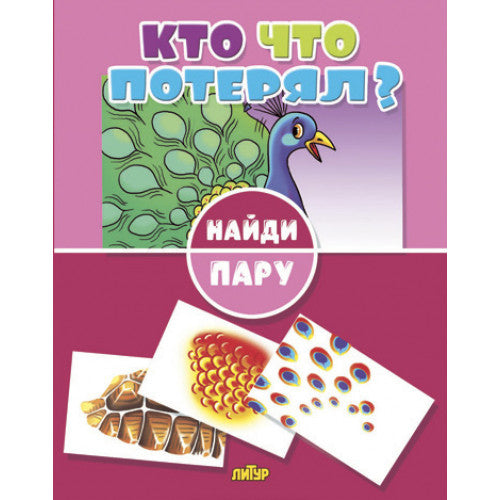 Кто что потерял? ; Кто что потерял?