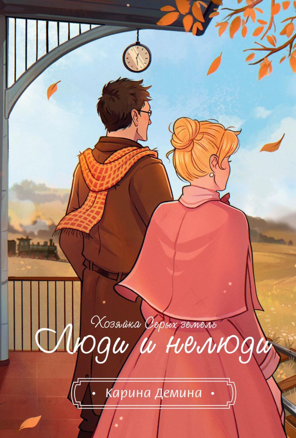 Хозяйка серых земель. Люди и нелюди