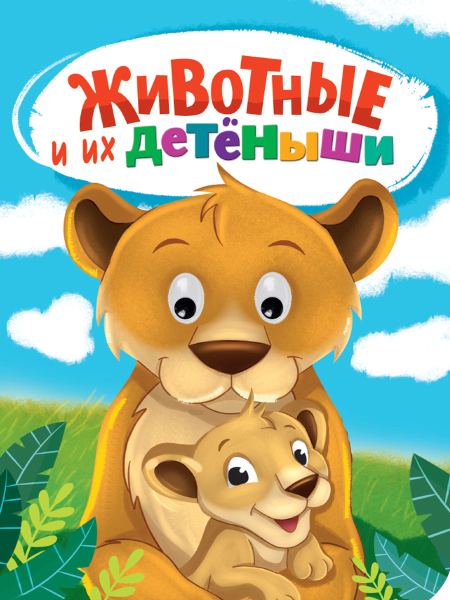 ГЛАЗКИ. ЖИВОТНЫЕ И ИХ ДЕТЁНЫШИ