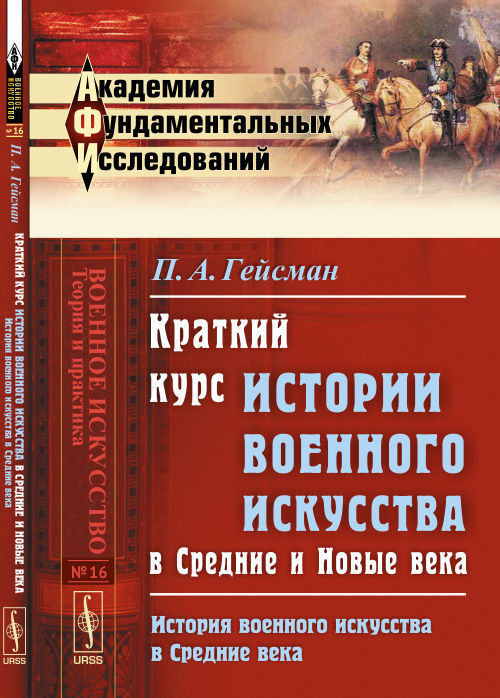 Краткий курс истории военного искусства в Средние и Новые века: История военного искусства в СРЕДНИЕ ВЕКА