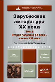 ЗАРУБЕЖНАЯ ЛИТЕРАТУРА XX ВЕКА В 2 Т. Т.2. ВТОРАЯ ПОЛОВИНА XX ВЕКА - НАЧАЛО XXI ВЕКА 2-е изд., пер. и доп. Учебник для академического бакалавриата