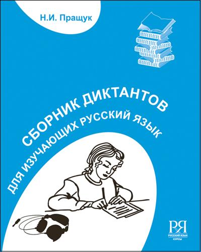Сборник диктантов. Для изучающих русский язык. (доступ к аудиофайлам через QR - код + CD)