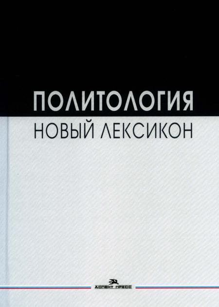Политология. Новый лексикон.Научное издание