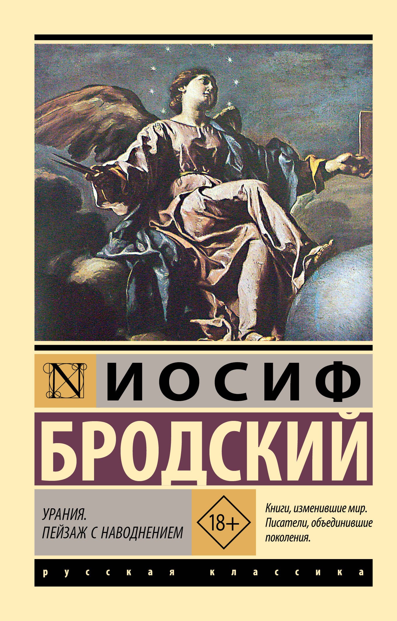 Урания. Пейзаж с наводнением