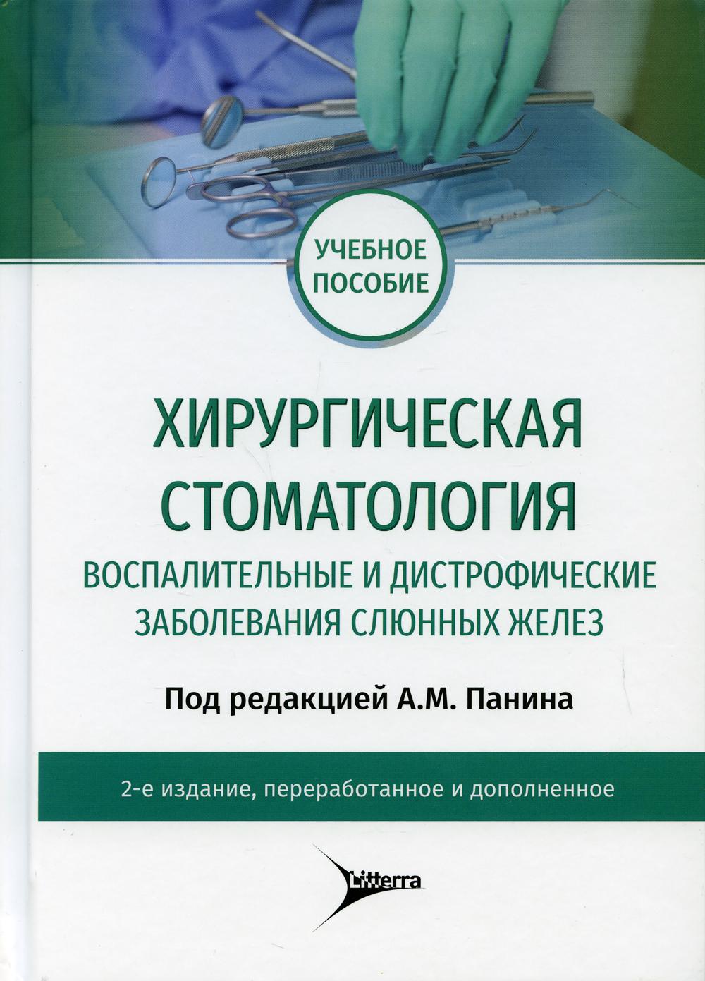 Хирургическая стоматология. Воспалительные и дистрофические заболевания слюнных желез : учебное пособие / под ред. А. М. Панина. — 2-е изд., перераб. и доп. — Москва : Литтерра, 2020. — 240 с. : ил.