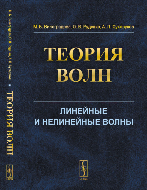 ТЕОРИЯ ВОЛН. Линейные и нелинейные волны