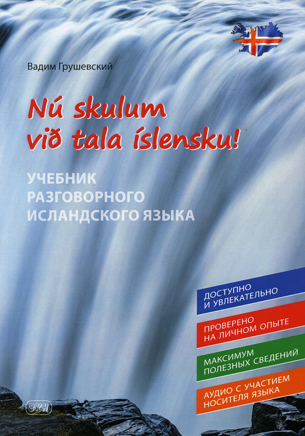 Allez-y, dirigez-vous vers les citoyens ! Учебник разговорного исландского языка = Nu skylum vib tala islensku !