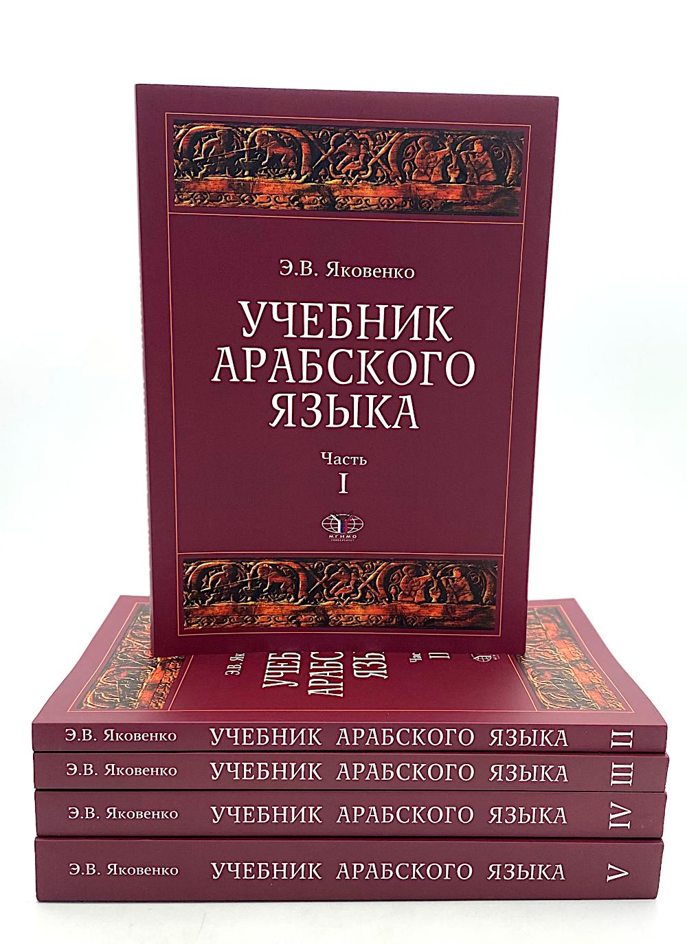 Учебник арабского языка для продолжающих. В 5 ч. (комплект из 5-ти книг)