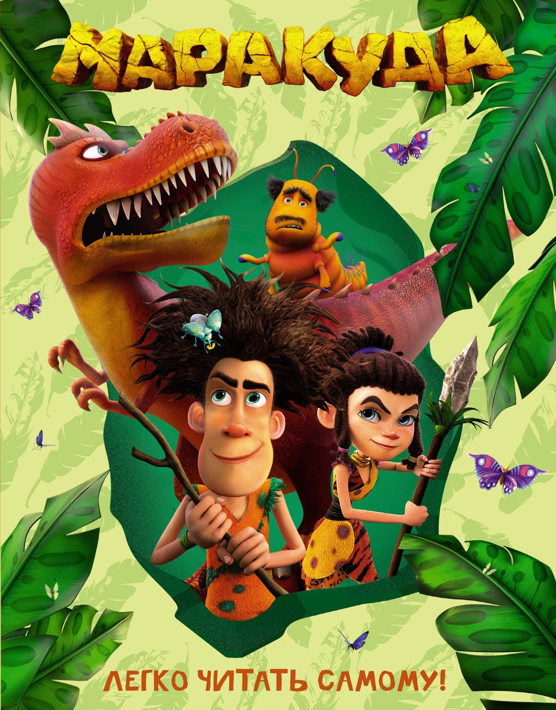 Маракуда. Книга для первого чтения