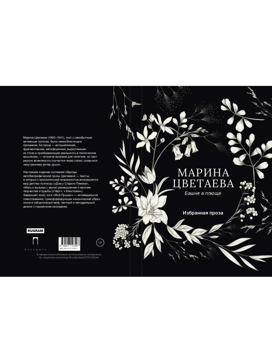 Башня в плюще. Избранная проза