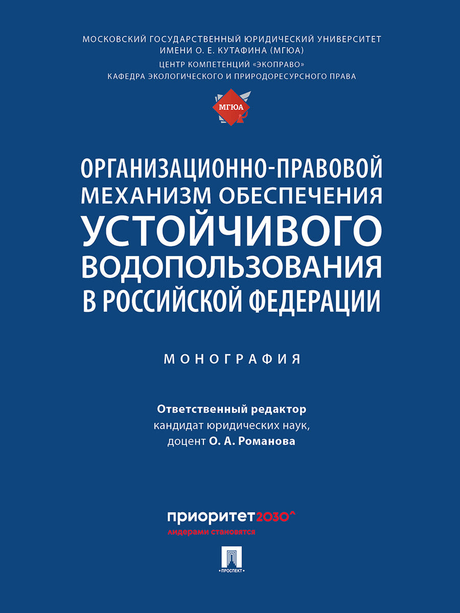 Организационно-правовой механизм обеспечения устойчивого водопользования в Российской Федерации. Монография.-М.:Проспект,2024.