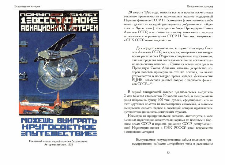 Евгений Ковтун «История советских лотерей (1925–1930) » СПб. : Лимбус Пресс, ООО «Издательство К. Тублина», 2021. – 528 с. : ил.