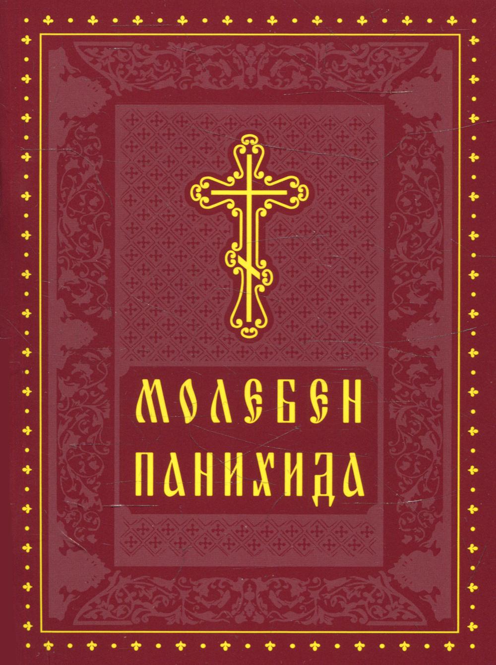 Молебен. Панихида