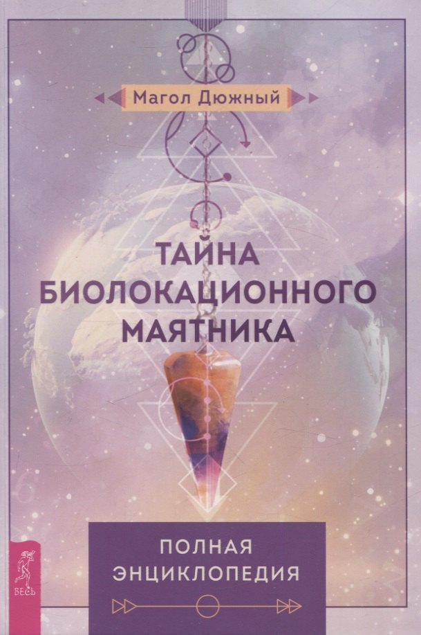 Тайна биолокационного маятника: полная энциклопедия (6274)