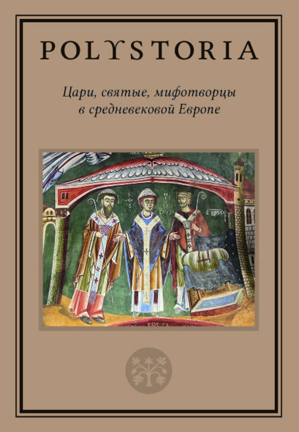 Polystoria: Цари, святые, мифотворцы в средневековой Европе
