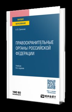 ПРАВООХРАНИТЕЛЬНЫЕ ОРГАНЫ РОССИЙСКОЙ ФЕДЕРАЦИИ 9-е изд., пер. и доп. Учебник для вузов