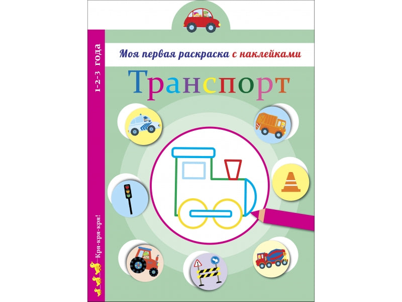 Моя первая раскраска с наклейками. Транспорт_