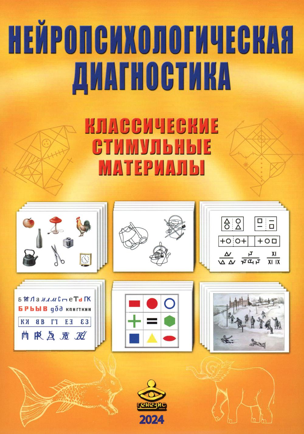Нейропсихологическая диагностика. Классические стимульные материалы. Комплект. Испр. и доп.