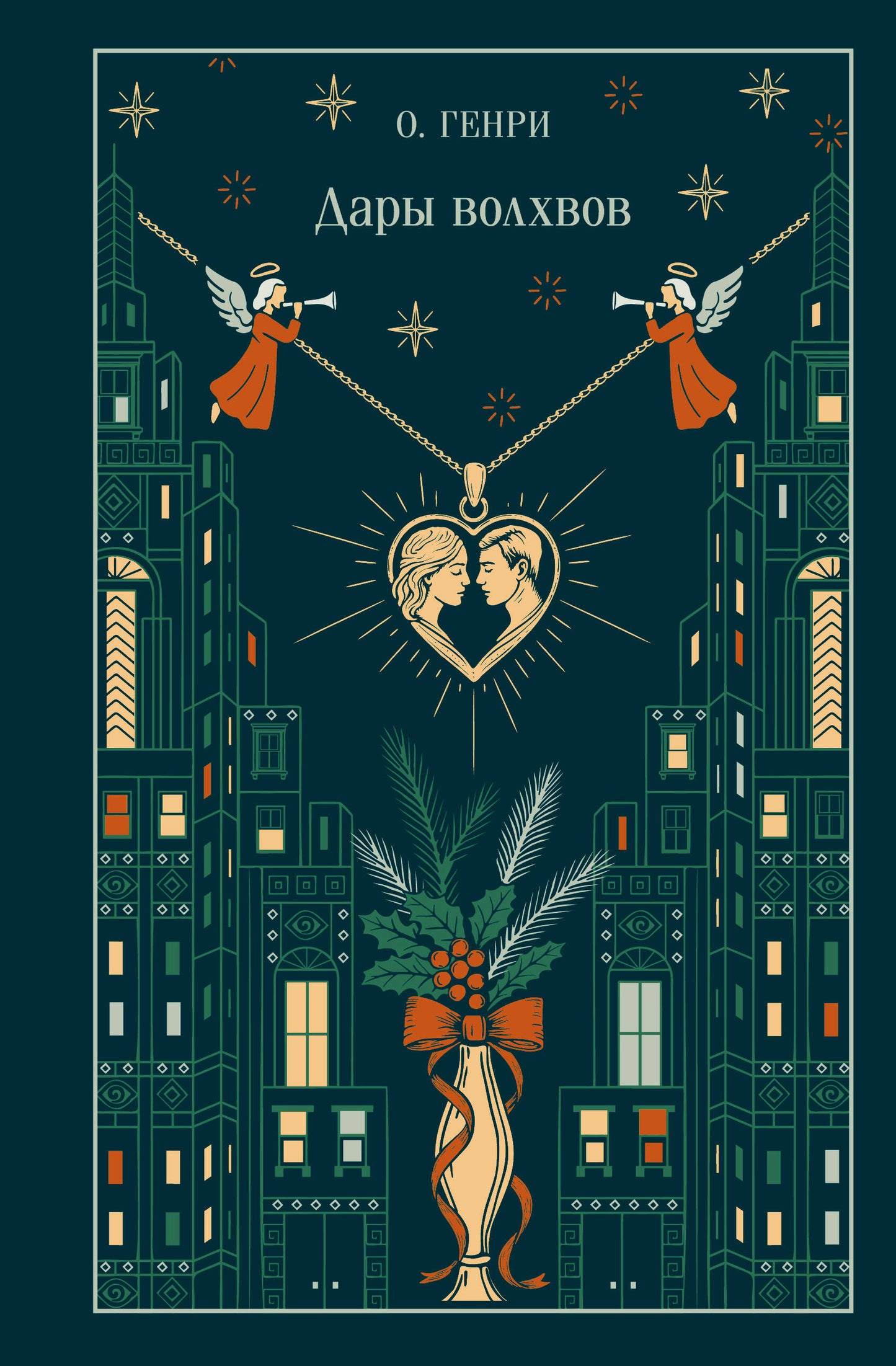 Дары волхвов (подарочное издание)