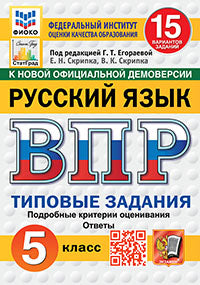 Егораева. ВПР. ФИОКО. СТАТГРАД. Русский язык 5кл. 15 вариантов. ТЗ. ФГОС НОВЫЙ