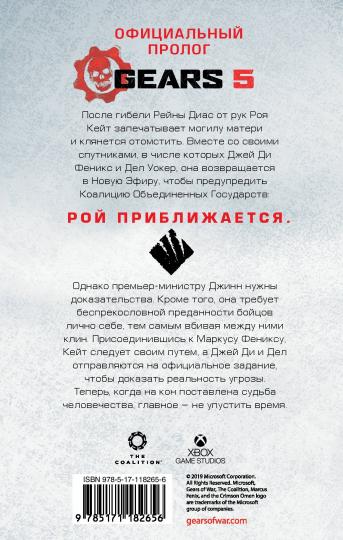 Gears of War. Господство