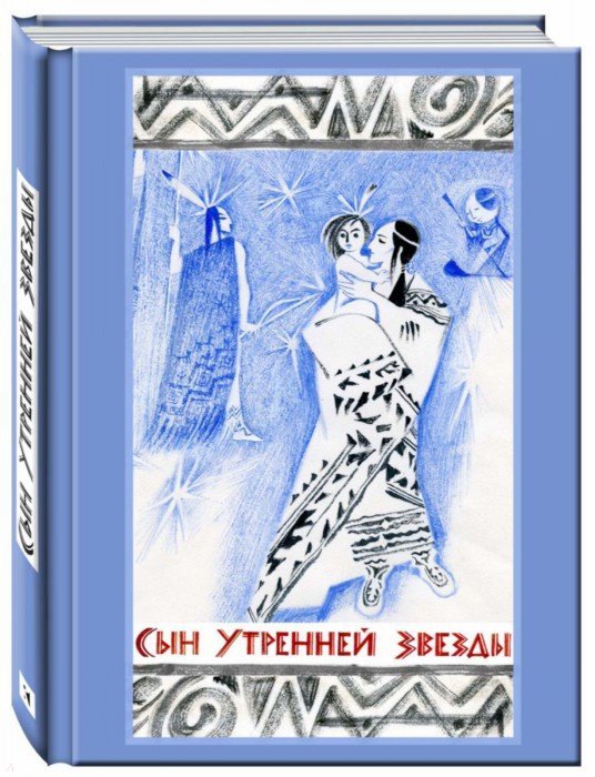 Сын Утренней Звезды: Сказки индейцев Нового Света. H. Le golf ; Художник Н. Le golf. - (Образ Речи).