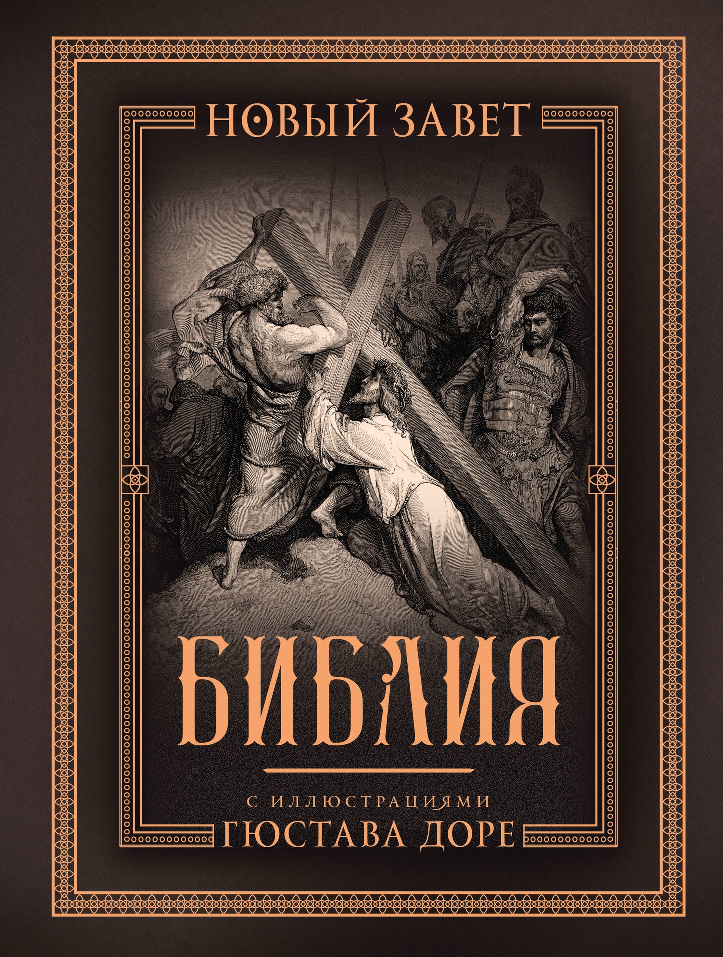 Библия с иллюстрациями Гюстава Доре. Новый Завет, Псалтирь. Синодальный перевод