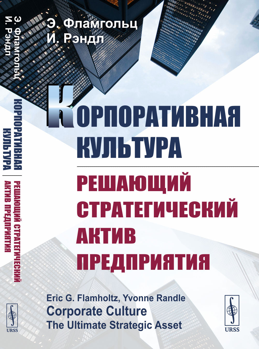 Корпоративная культура: Решающий стратегический актив предприятия. Пер. с англ.
