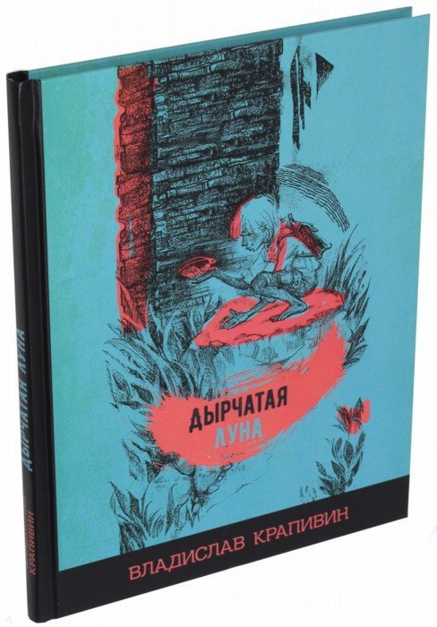 Крапивин. Дырчатая луна
