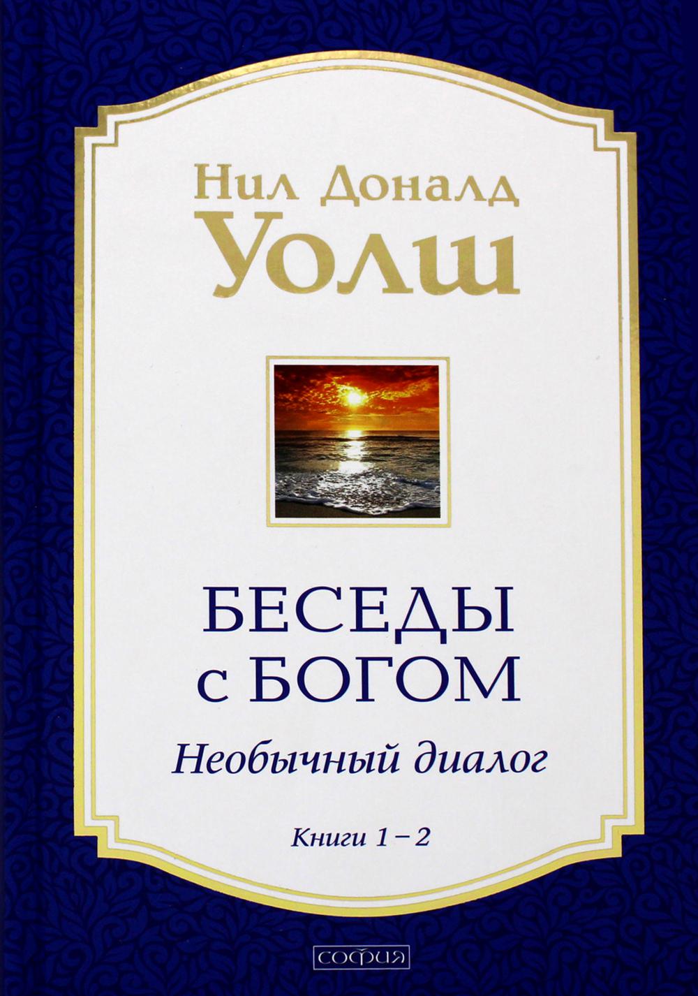 Беседы с Богом Книги 1-2: Беседы с Богом