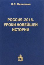 Россия-2016. Уроки новейшей истории