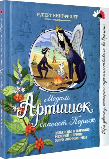 Мадам Артишок спасает Париж