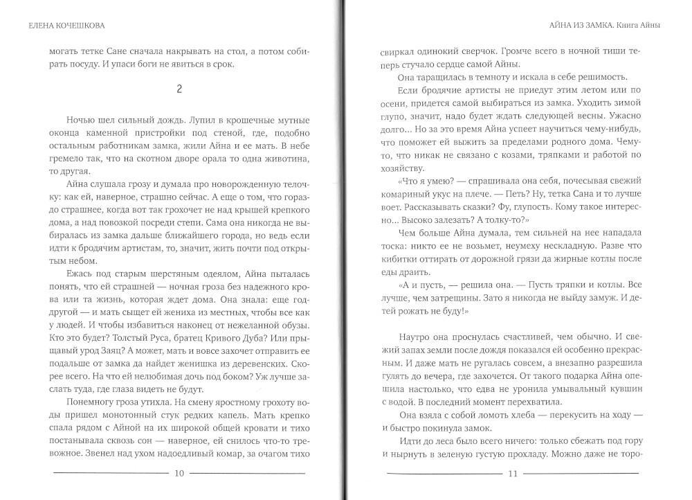 Айна из Замка. Книга Айны