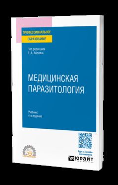МЕДИЦИНСКАЯ ПАРАЗИТОЛОГИЯ 4-е изд., пер. и доп. Учебник для СПО