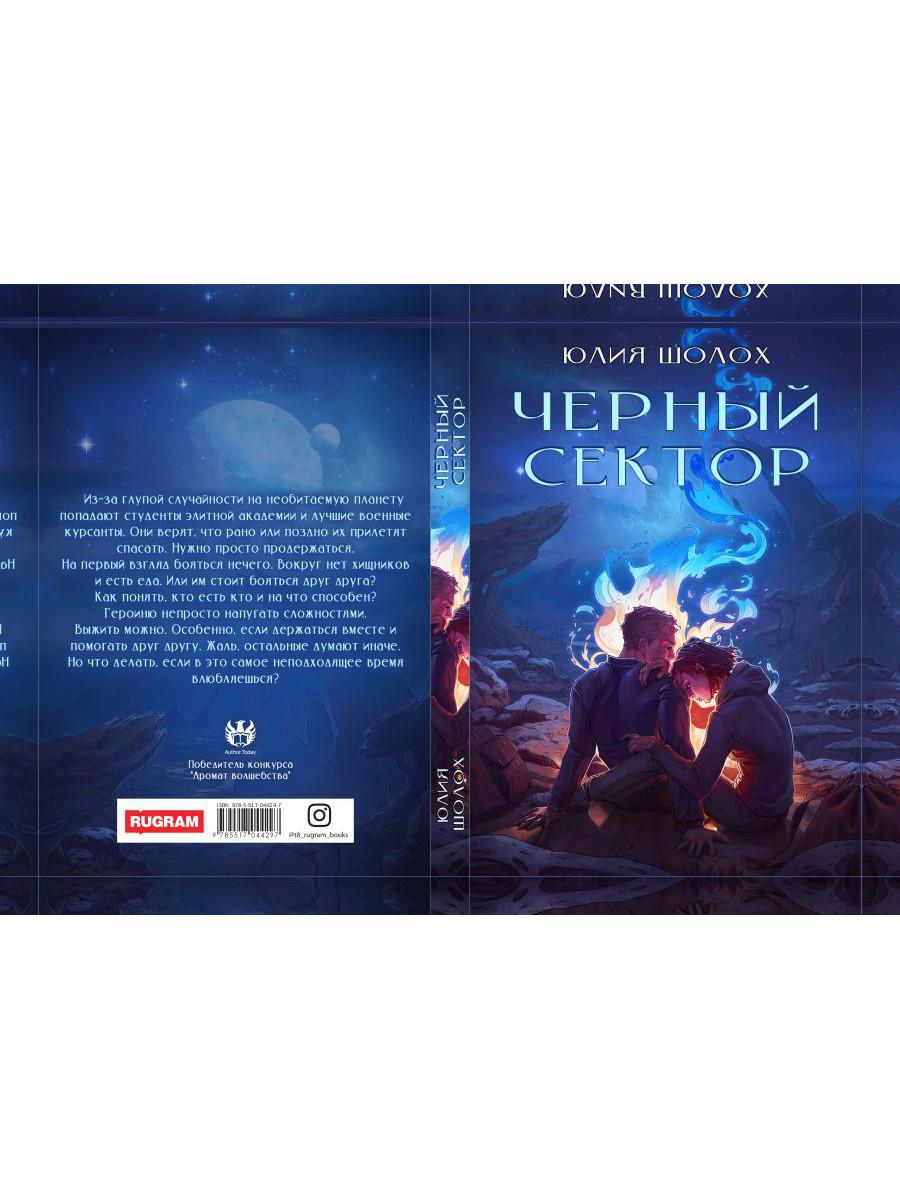 Рип.Шолох Черный сектор.Кн.1