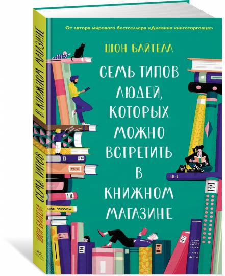 Семь типов людей, которых можно встретить в книжном магазине