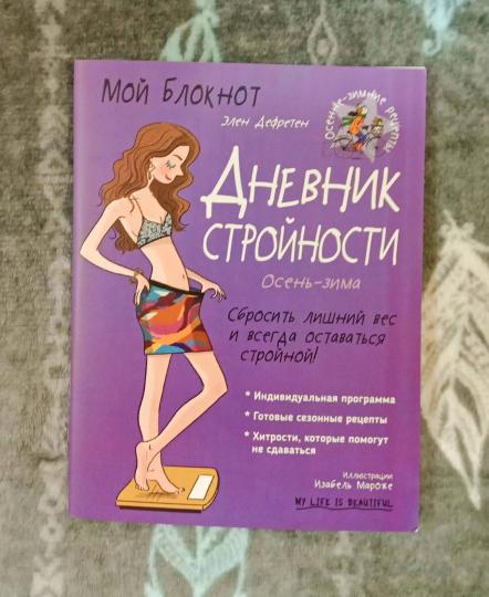 Мой блокнот. Дневник стройности