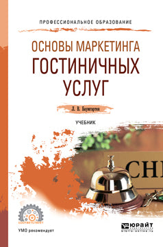 Основы маркетинга гостиничных услуг. Учебник для спо
