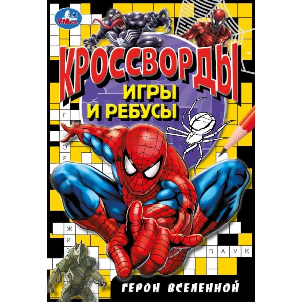 Герои вселенной. Кроссворды, игры и ребусы. 145х210 мм. Скрепка. 16 стр. Умка в кор.50шт