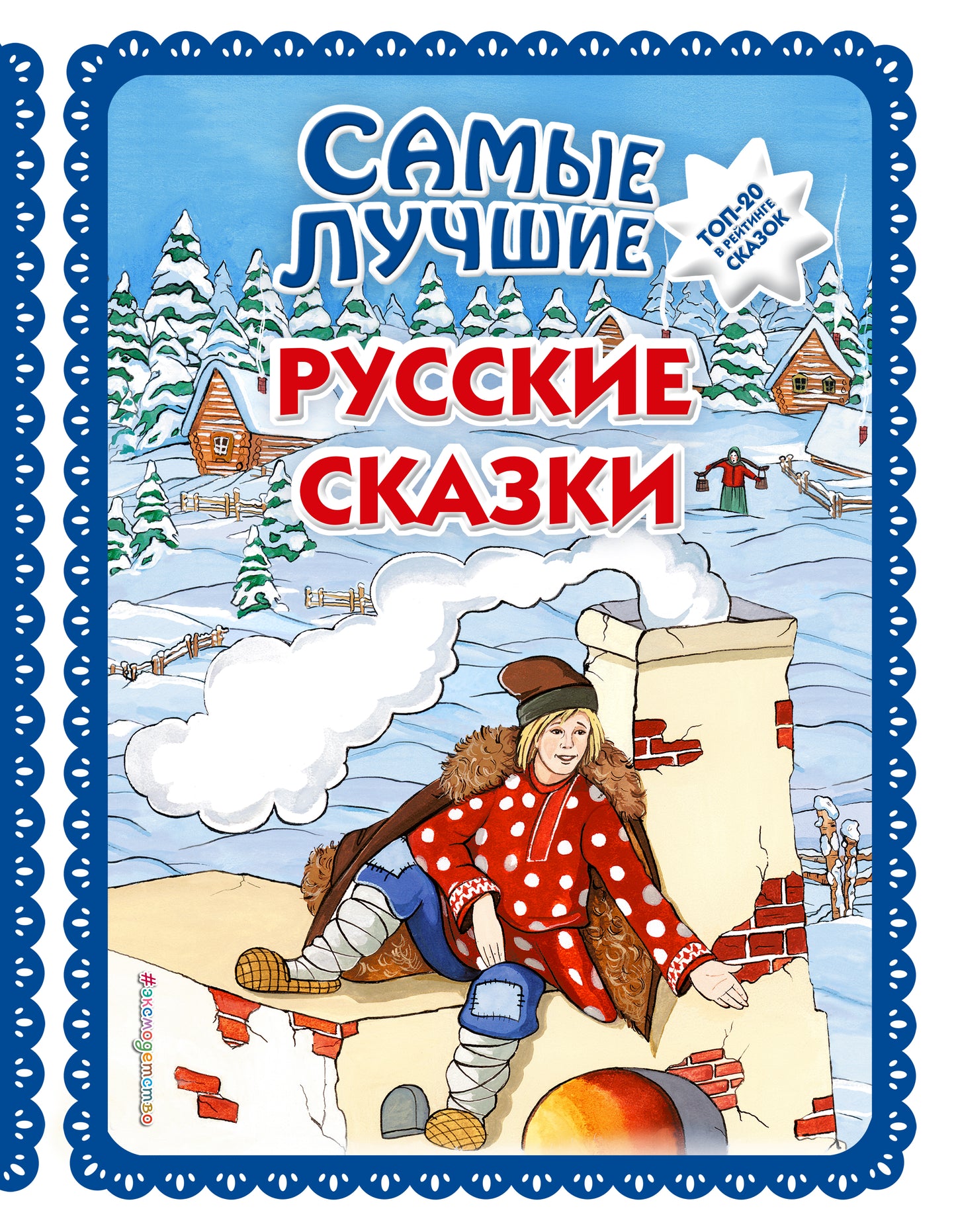 Самые лучшие русские сказки (ил. Ек. и Ел. Здорновых). Большая коллекция сказок_