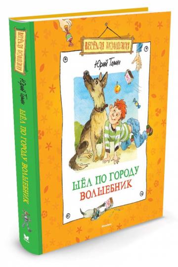 Шёл по городу волшебник