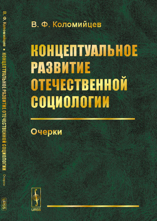 Концептуальное развитие отечественной социологии: Очерки